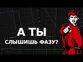 Крутим фазу на тысячи градусов и пытаемся услышать разницу