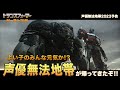 【前代未聞の予告編!】声優無法地帯2023予告『トランスフォーマー/ビースト覚醒』8月4日(金)公開