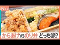 からあげ弁当派?のり弁当派?悩める2択を徹底調査!コスパ抜群からこだわりの高級海苔弁まで!あなたはどっち派?【Nスタ】|TBS NEWS DIG