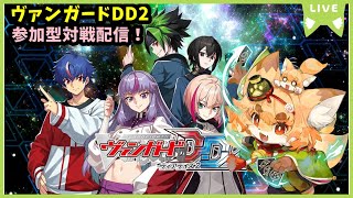 【TCG大好き化け狐の】ヴァンガードディアデイズ２　switch版　リスナーさん参加型ファイト配信　初回編