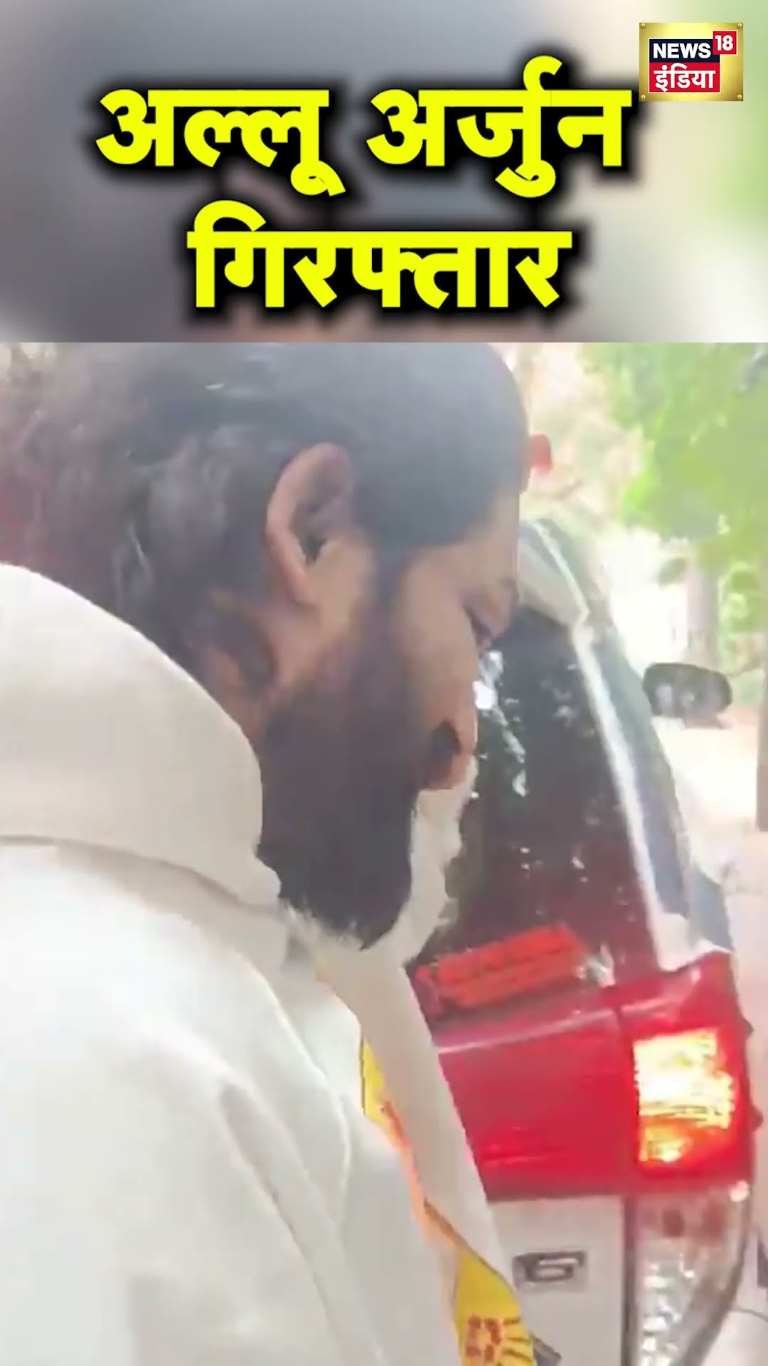 Pushpa 2 के प्रीमियर में हुई भगदड़ मामले में Allu Arjun गिरफ्तार | Hindi News | N18S