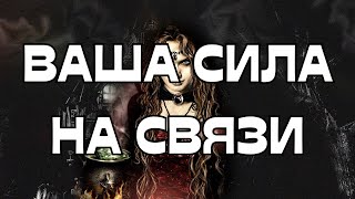 ☎️ВАША СИЛА НА СВЯЗИ🌚⚖️🌳