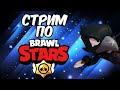 Стрим Бравл Старс | Brawl Stars - прямой эфир | Апаем Кубки 15К