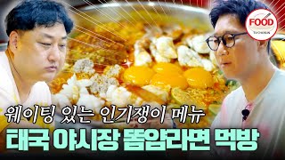 [#이거땡겨] 미식가 김수용도 포기 못한 3시간 웨이팅의 맛?! 태국에서 마주친 똠얌 라면의 매력 #여행의맛 #TVCHOSUNFOOD (TV CHOSUN 221028)
