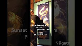 Sunset Dragon Live Painting | Sea of Japan, Niigata🐉#dragonart #LivePainting #ArtPerformance #japan