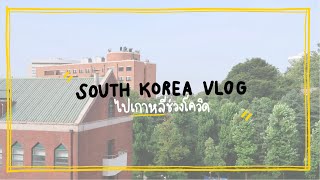 [VLOG] traveling to south korea during the pandemic ไปเกาหลีช่วงโควิด | bellectp