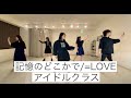 記憶のどこかで Dance ver./=LOVE【アイドルクラス】大人初心者向けダンススクールカーネリアン☆