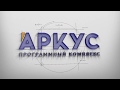 Программный комплекс "АРКУС"