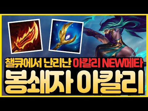 【롤토체스 강의】오늘부터 아칼리 템은 이겁니다. 11연승 1등 날먹하는 아칼리덱 뉴메타! 빨리 꿀빠세요 봉쇄자 아칼리 핵심공략(롤토체스 시즌15 티어덱 1티어 초보자 강의 빌드업)