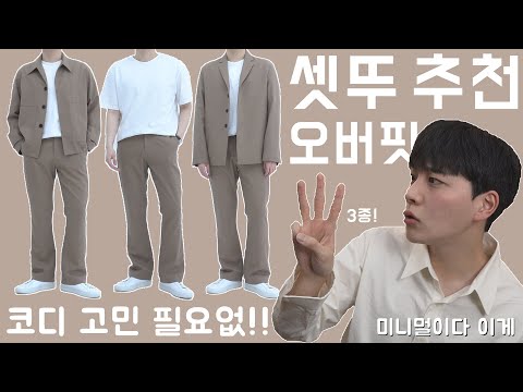 올 봄은 이 세트로 끝냅니다. (오버핏 트러커 / 자켓 / 슬랙스)