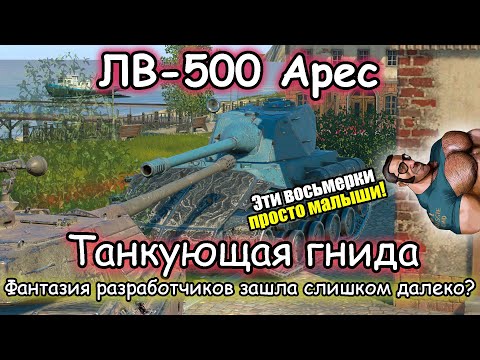 Видео: ЗАПРЕДЕЛЬНАЯ ТОКСИЧНОСТЬ – ЛВ-500 Арес | Первое впечатление. Как пробивать великанов?! – есть ответ!