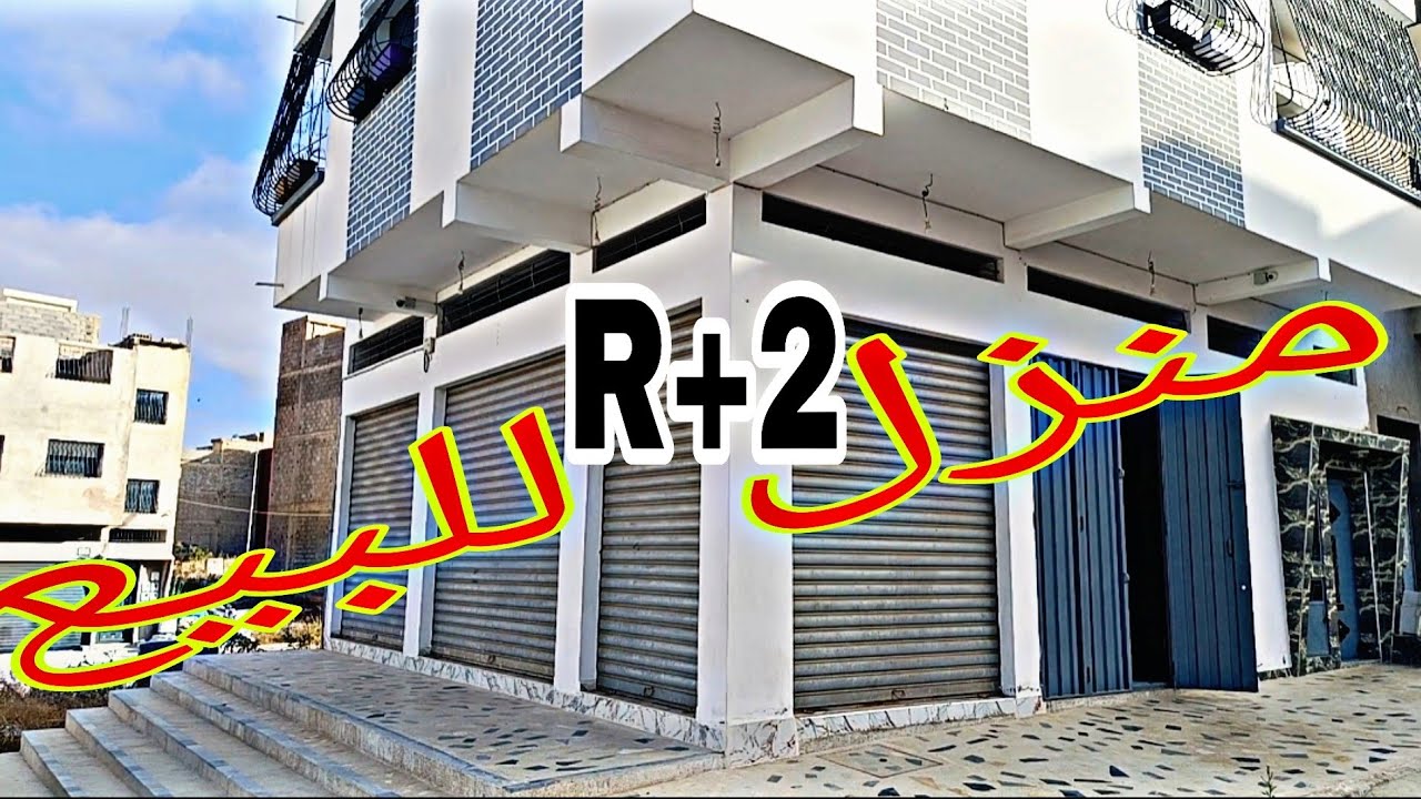 منزل للبيع الفردوس عين عودة جوج واجهات