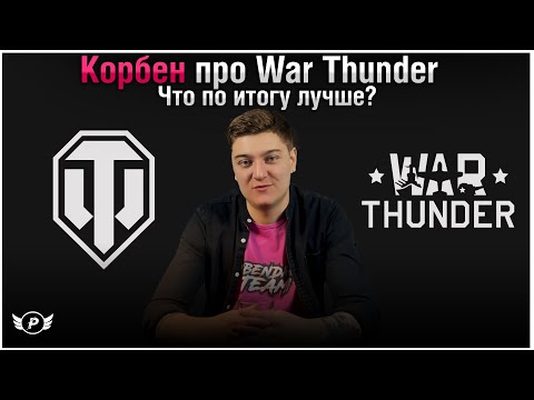 🤔МНЕНИЕ КОРБЕНА ПРО WAR THUNDER | WOT ЛУЧШЕ?