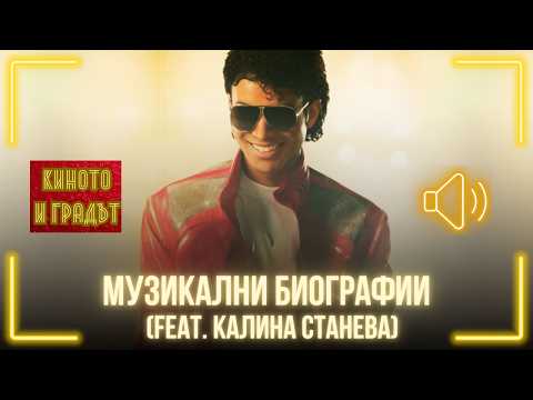 Музикални биографии (feat. Калина Станева) | Киното и градът