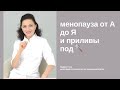 🎙️NACHALO#30 | Менопауза от А до Я и приливы под 🔍 | Екатерина Богданова
