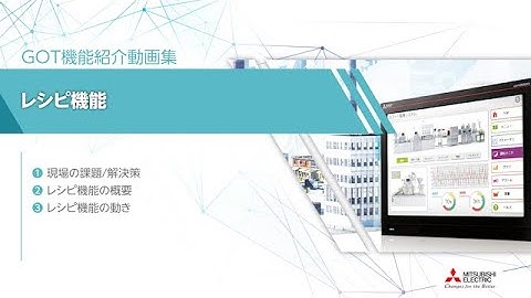 GOT機能紹介動画集　レシピ機能