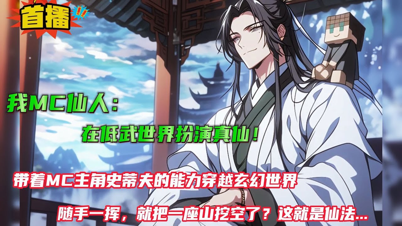 【我MC仙人，在低武世界扮演真仙】带着MC主角史蒂夫的能力，穿越玄幻世界。给这个世界的原住民一点小小震撼...随手一挥就把一座山挖空了？对的，这就是仙法....