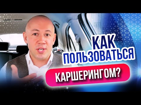 Как пользоваться каршерингом? Плюсы и минусы каршеринга для начинающих водителей!