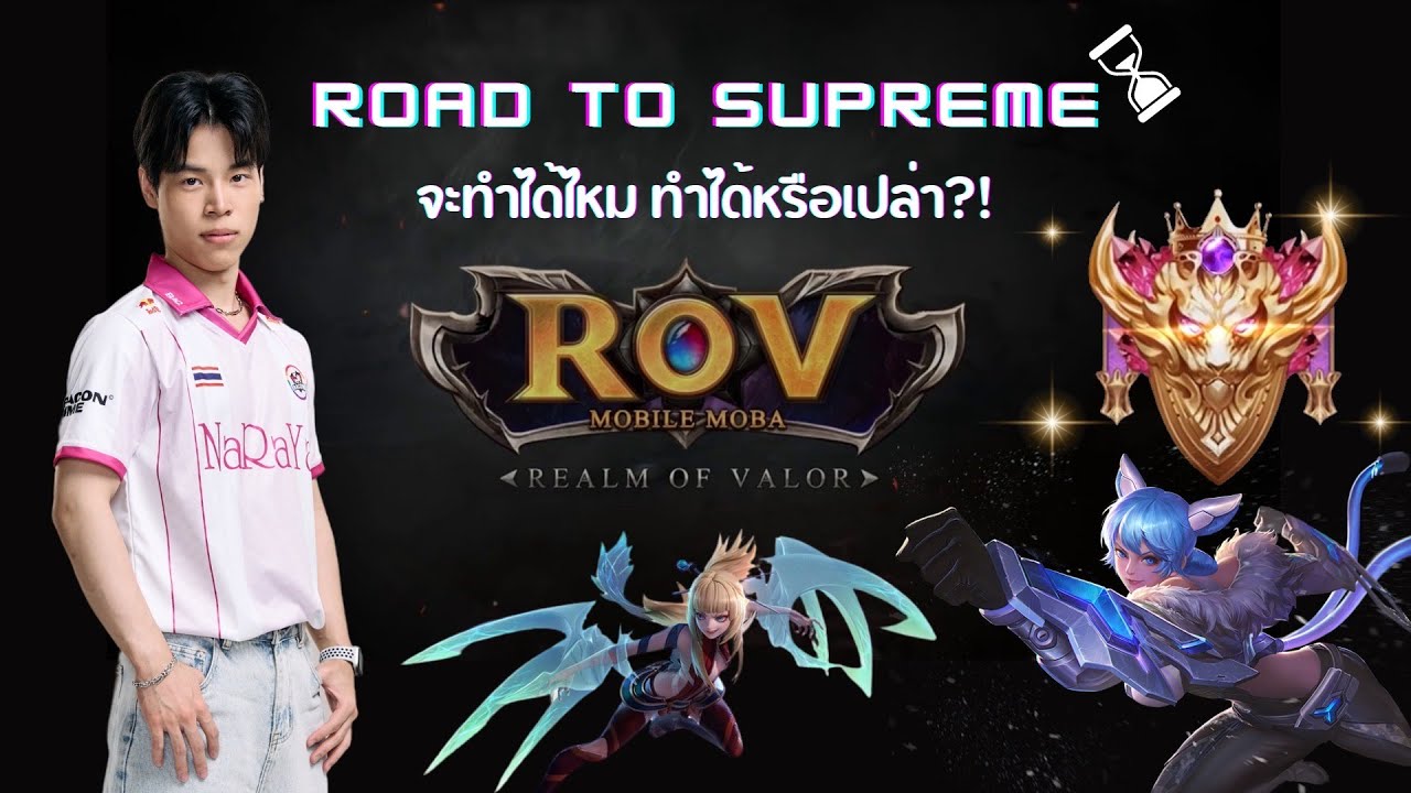 Day 3 เอกจะแบกขึ้น Supreme เลยอะ | RoV - YouTube