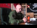 Алексей Мозговой, командир бригады «Призрак» : Ополчению необходимо дойти до границ областей