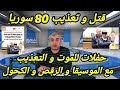 محاكمة المتهم فهد أ ضابط سابق في المخابرات العامة السورية و ما علاقة السيد أنور البني بالمحكمة