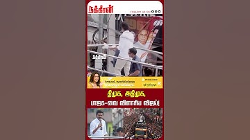 திமுக, அதிமுக, பாஜக-வை விளாசிய விஜய்! TVK Vijay Speech | DMK | ADMK | Namakal | Nakkheeran