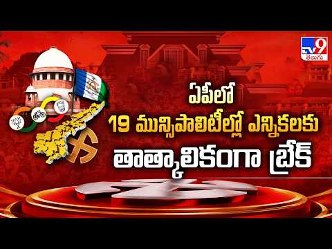 AP Local Polls | ఏపీలో 19 మున్సిపాలిటీల్లో ఎన్నికలకు తాత్కాలికంగా బ్రేక్ - TV9