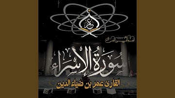 Ma Tayser Mn Surat Al Israa - ما تيسر من سورة الاسراء