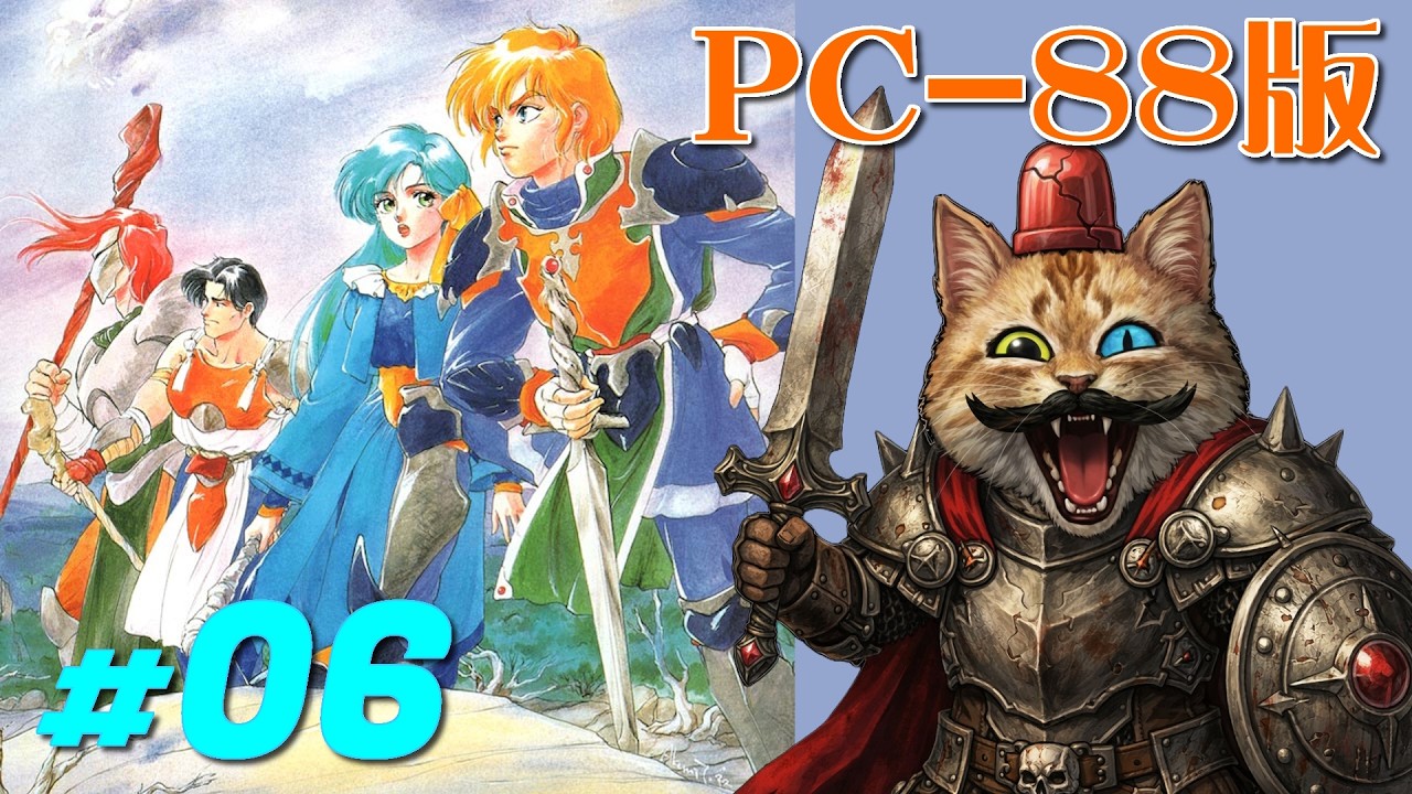 PC88】＃06：ドラゴンスレイヤー英雄伝説II【The Legend Of Heroes