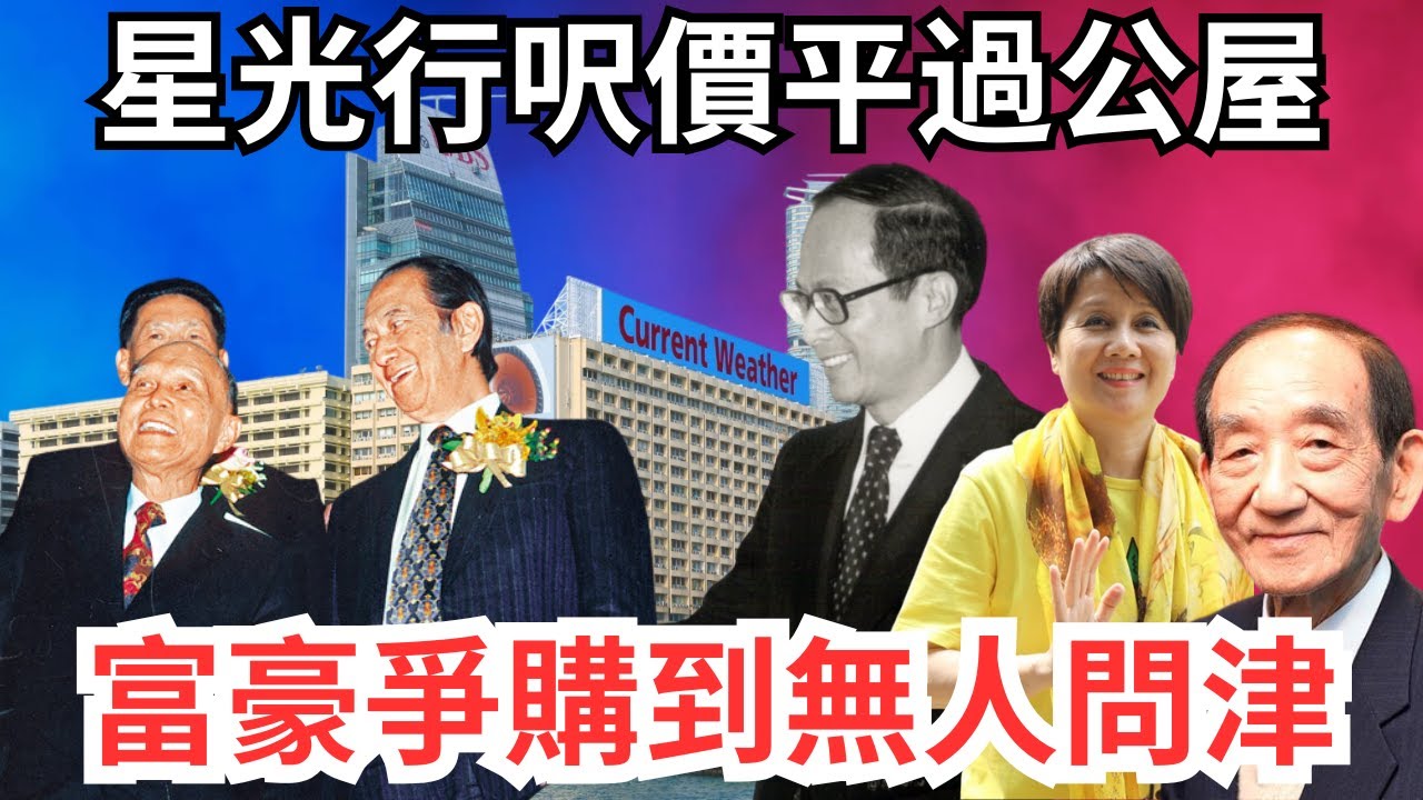 星光行從置地橫手搶購到一文不值，從李嘉誠、梁安琪、鄧成波易手到平過公屋