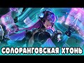 СОЛОРАНГОВАЯ ХТОНЬ / СТРИМ MOBILE LEGENDS