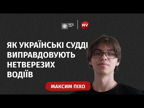 Як українські судді виправдовують нетверезих водіїв — Максим Піхо