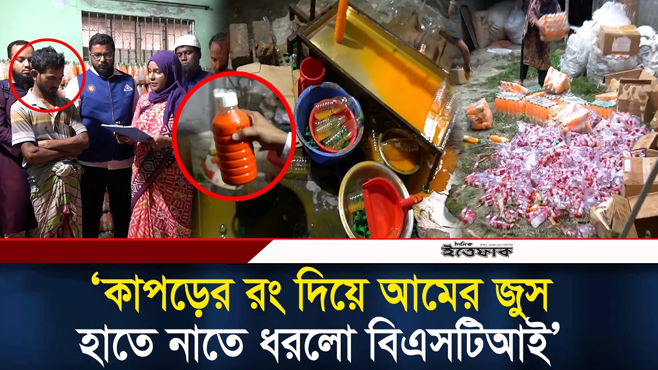 কাপড়ের রং দিয়ে আমের জুস, হাতে নাতে ধরলো বিএসটিআই l BSTI Ovijan l Fake food l Daily Ittefaq