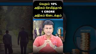 வெறும் 10% அதிகம் சேமித்தால் 1 CRORE அதிகம் கிடைக்கும்! | Mastering Money with Mahesh