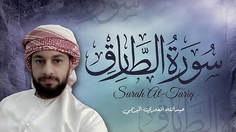 تلاوة خاشعة سورة الطارق بصوت القارئ العماني عبدالله المعمري البريمي