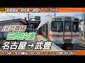 【4K60fps前面展望】JR東海道本線・JR武豊線 313系1300番台 区間快速 前面展望 名古屋→武豊【駅名標&速度計付き前面展望】