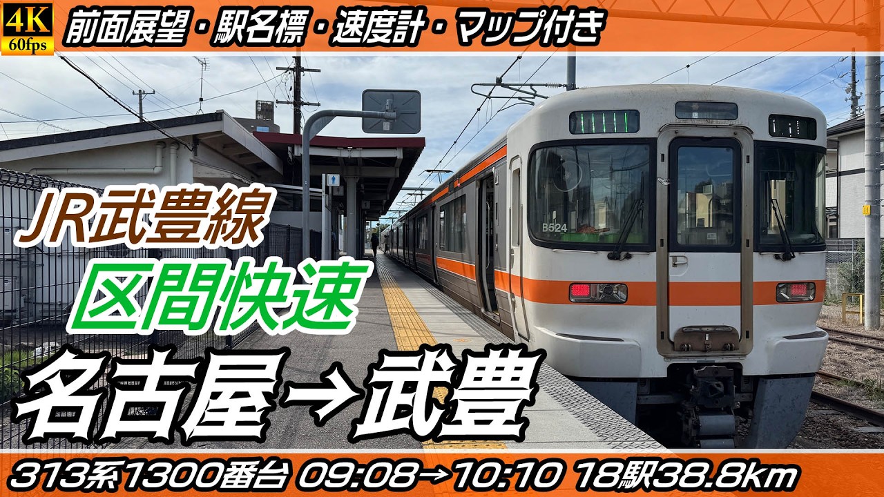 【4K60fps前面展望】JR東海道本線・JR武豊線 313系1300番台 区間快速 前面展望 名古屋→武豊【駅名標&速度計付き前面展望】