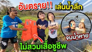 อันตรายเล่นน้ำลึก🚣‍♂️ จมน้ำหาย‼️ ค้นหาไม่เจอ⁉️☠