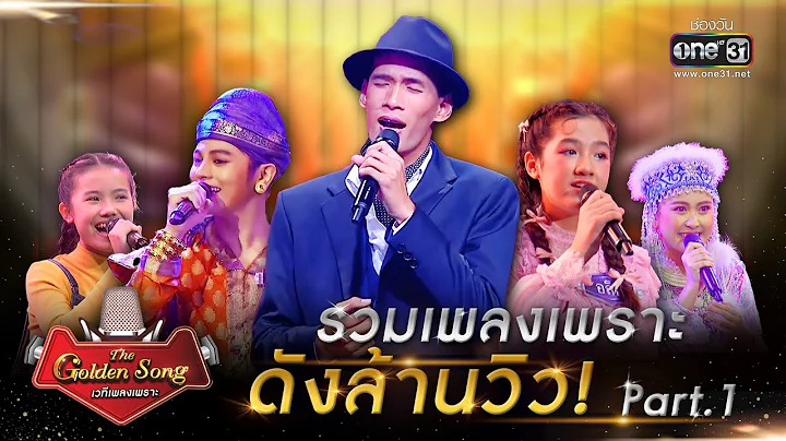 The Golden Song เวทีเพลงเพราะ l รวมเพลงเพราะ ดังล้านวิว! Part.1 l one31 - DayDayNews