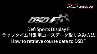 Defi DSDFコース取り込み方法 How to retrieve course data to DSDF