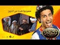 تياترو مصر - الموسم الأول - الحلقة 1 الأولى - شئ من الخوخ - علي ربيع و حمدي المرغني -Teatro Masr