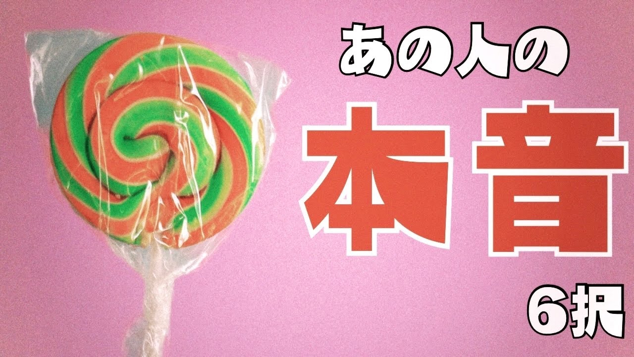あの人の本音-6択- ⚠️辛口あります⚠️