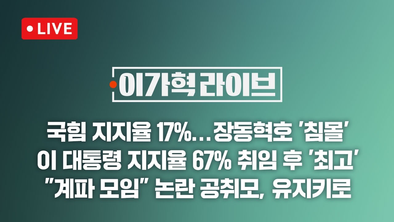 [LIVE/JTBC 뉴스] 이가혁 라이브 – 국힘 지지도 17%…'장동혁 체제' 최저치 / 장동혁 만난 중진들 