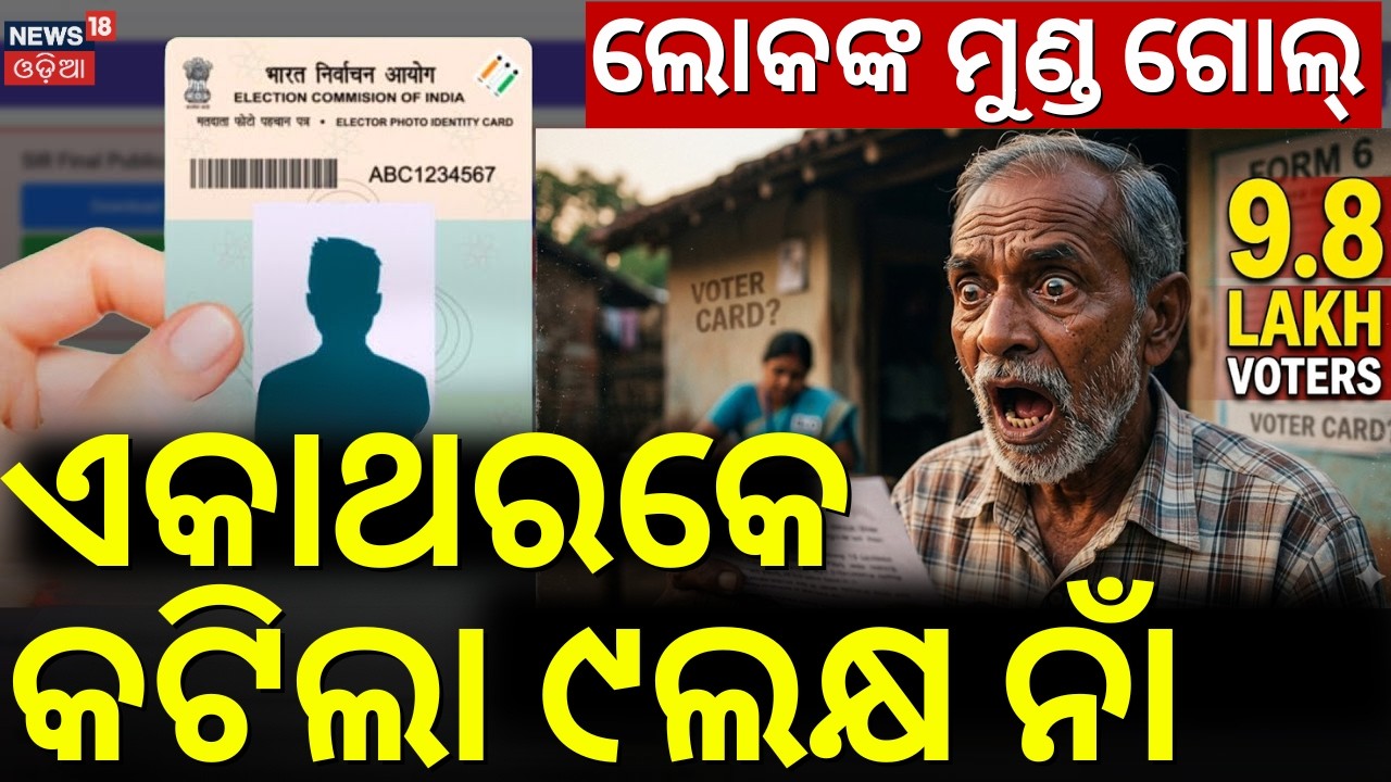 ଏକାଥରକେ କଟିଲା ୯ଲକ୍ଷ ନାଁ | 9.8 Lakh Voters Removed in Odisha ! SIR Form Online |