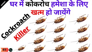 घर में कोकरोच हमेशा के लिए खत्म हो जायेंगे Godrej HIT Anti Roach Gel –  HIT India Hindi