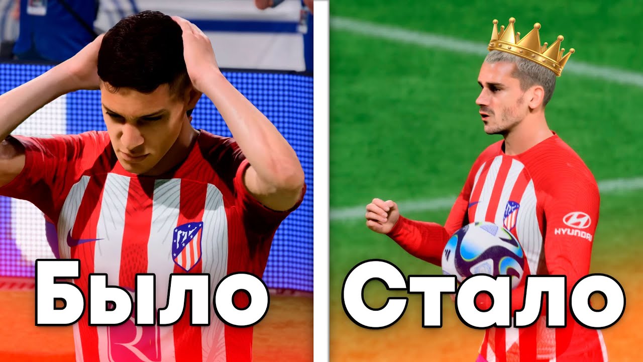 ПЕРЕСТРОЙКА ИГРОКАМИ ИЗ ПАКОВ АТЛЕТИКО МАДРИД  В EA FC 24