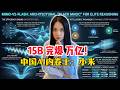算力霸权终结 AI天才少女罗福莉仅用 15B 算力硬刚万亿巨兽 拆解小米大模型的 工程黑魔法 超越DeepSeek 小米 MiMo V2 Flash 颠覆性架构