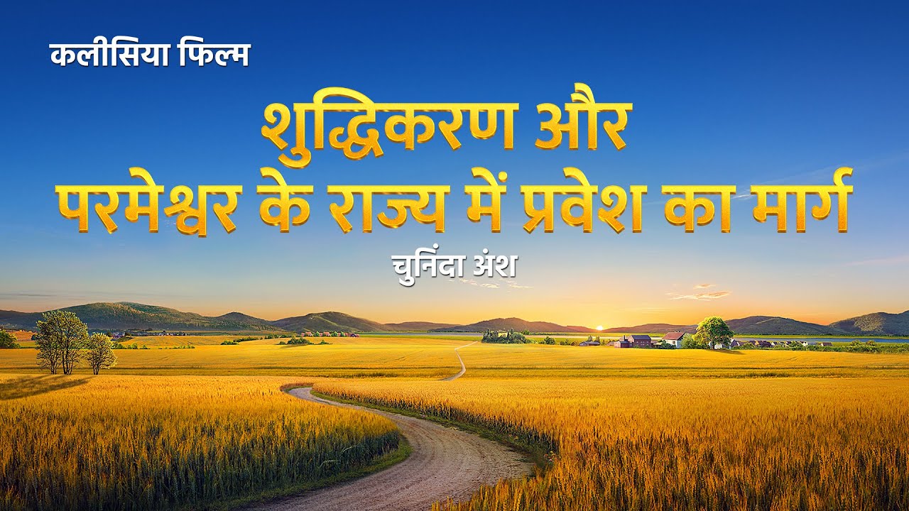 Hindi Christian Movie "विजय गान" अंश 6 : शुद्धिकरण और उद्धार की ओर ले जाने वाला मार्ग