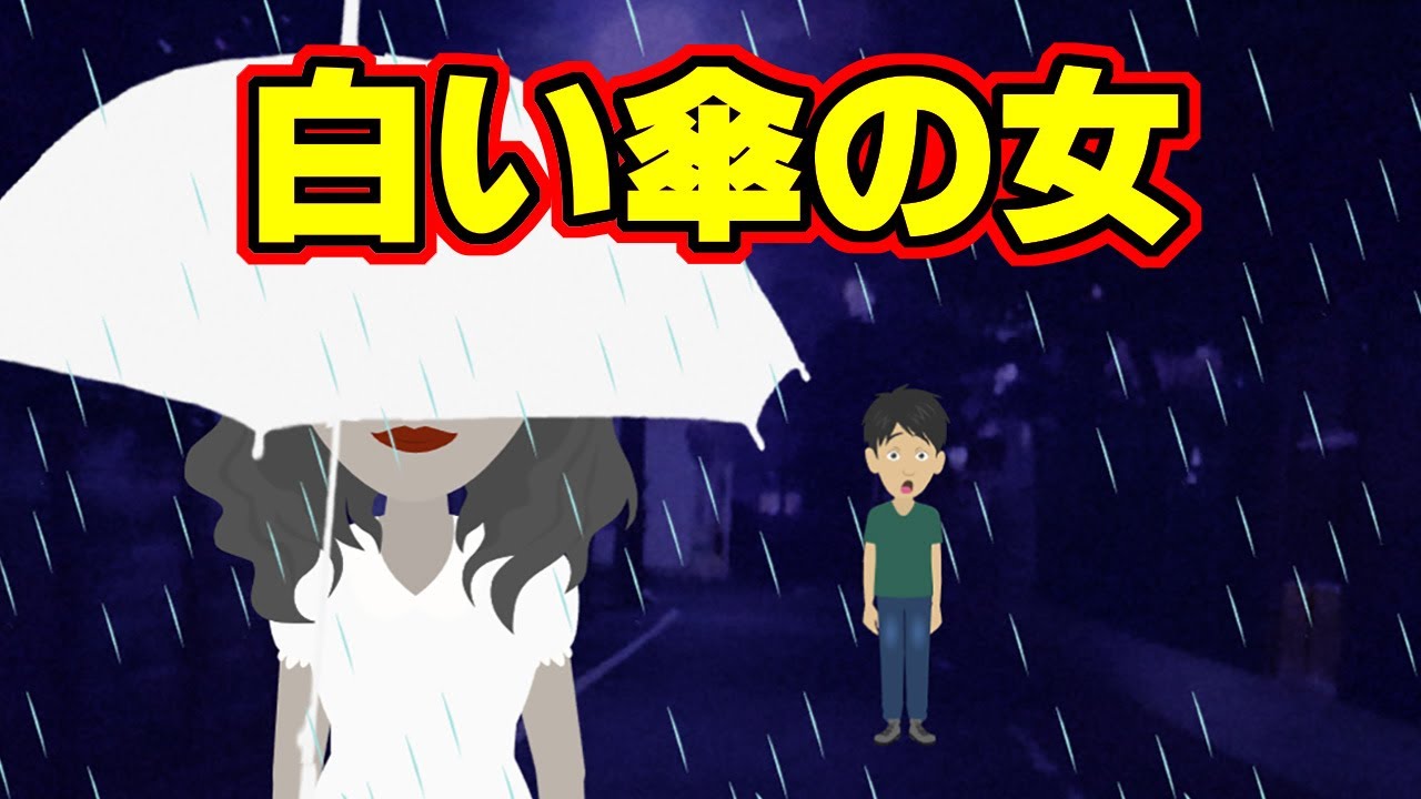 【怖い話アニメ】白い傘の女