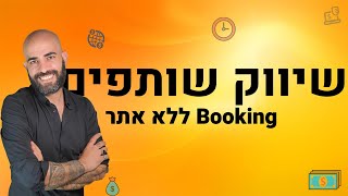 שיווק שותפים בבוקינג איך לשווק בלי אתר